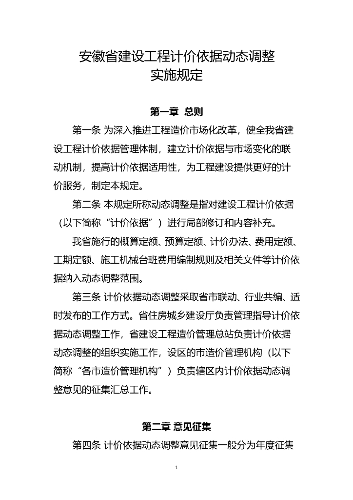安徽省建设工程计价依据动态调整实施规定