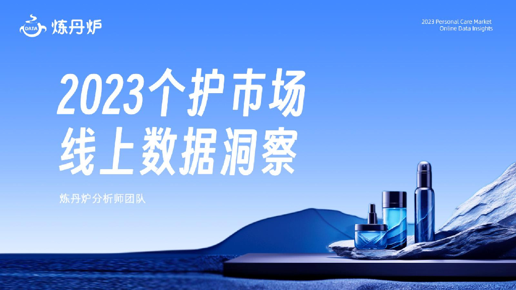 炼丹炉：2023个护市场线上数据洞察报告