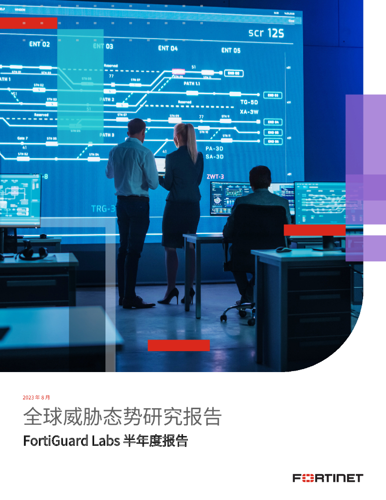 Fortinet：2023上半年全球威胁态势研究报告