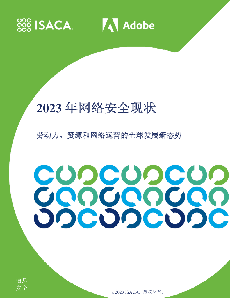 ISACA&Adobe：2023年全球网络安全现状-劳动力、资源和网络运营的全球发展新态势报告