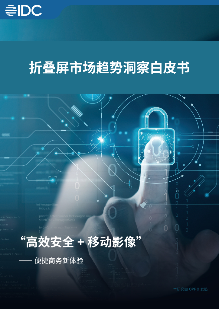 OPPO&IDC：2023折叠屏市场趋势洞察白皮书-“高效安全+移动影像” -便捷商务新体验
