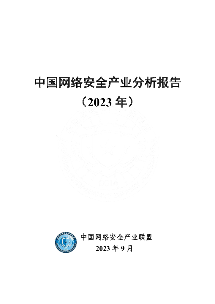 中国网络安全产业联盟：中国网络安全产业分析报告（2023年）
