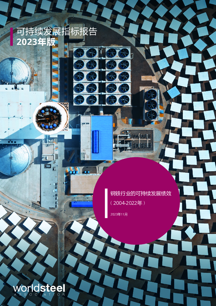 worldsteel：可持续发展指标报告2023年版