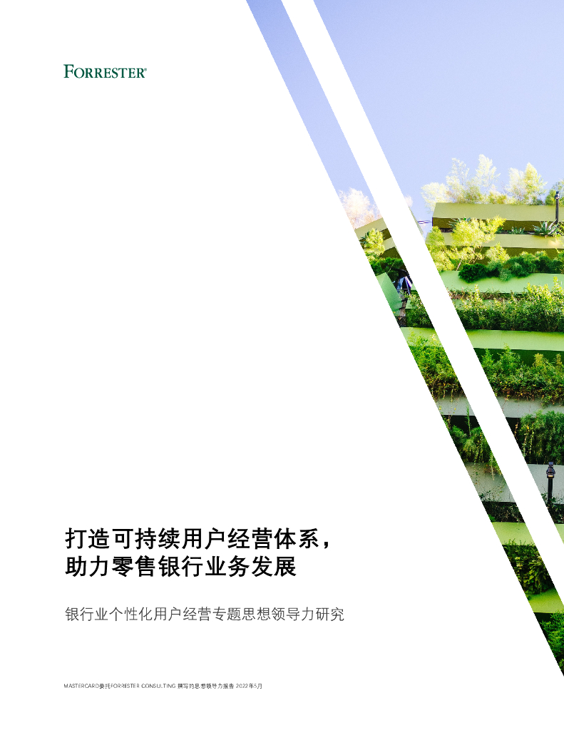 Forrester：2022银行业个性化用户经营思想领导力白皮书