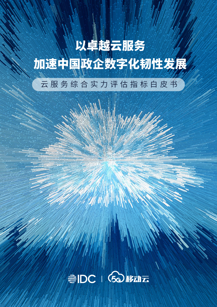 IDC&中国移动云：2023云服务综合实力评估指标白皮书——以卓越云服务加速中国政企数字化韧性发展