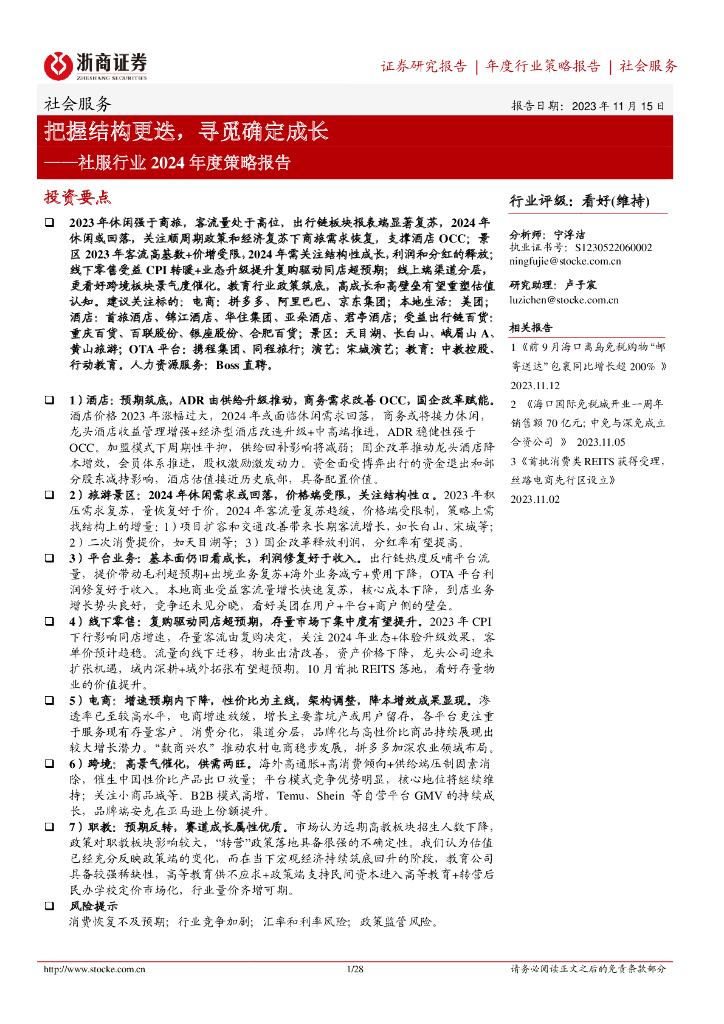 浙商证券：社服行业2024年度策略报告：把握结构更迭，寻觅确定成长