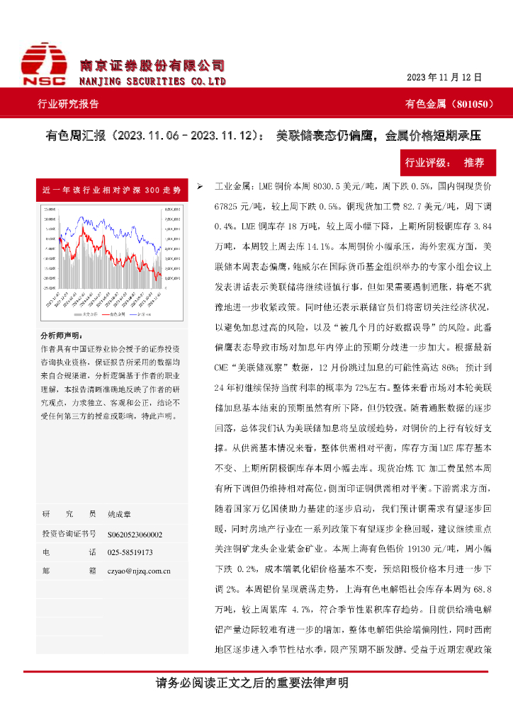 南京证券：有色周汇报：美联储表态仍偏鹰，金属价格短期承压