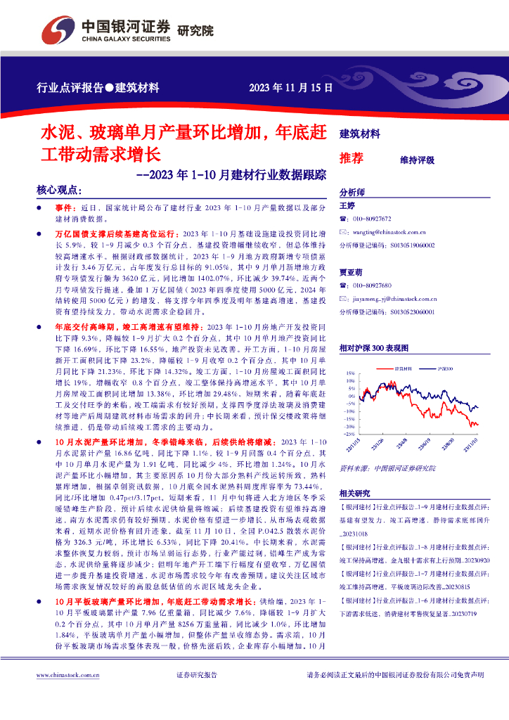 中国银河：2023年1-10月建材行业数据跟踪：水泥、玻璃单月产量环比增加，年底赶工带动需求增长