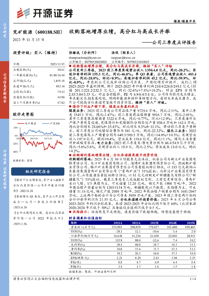 开源证券：兖矿能源（600188）-公司三季度点评报告：收购落地增厚业绩，高分红与高成长并举