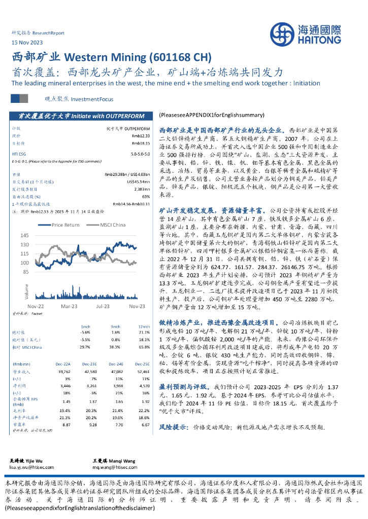 海通国际：西部矿业（601168）-首次覆盖：西部龙头矿产企业，矿山端+冶炼端共同发力