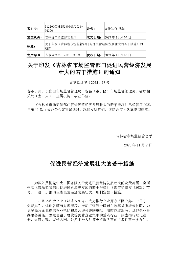 吉林省市场监督管理厅：促进民营经济发展壮大的若干措施