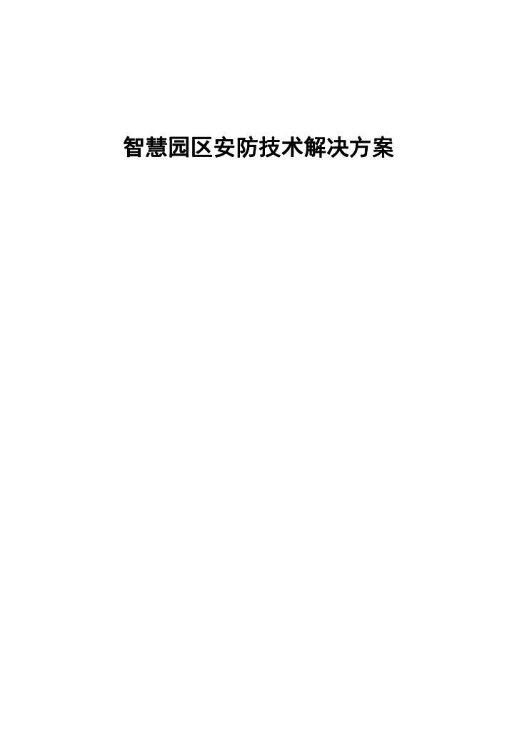 智慧园区安防技术解决方案