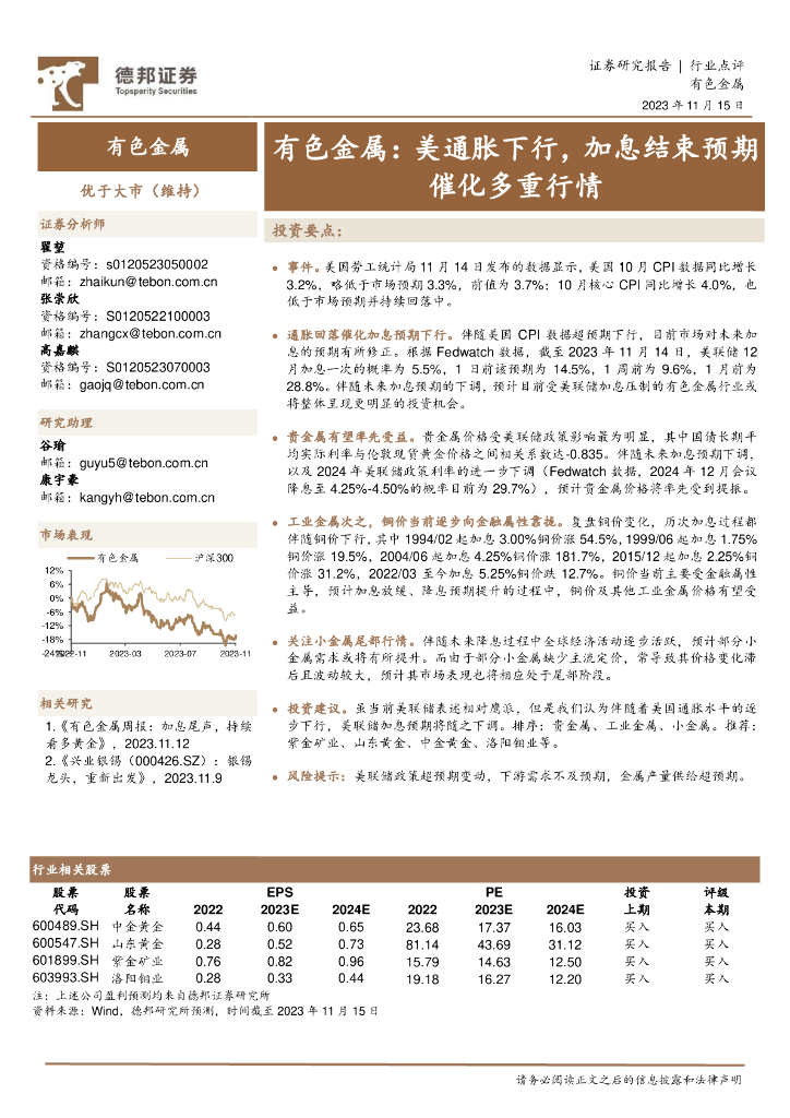 德邦证券：有色金属：美通胀下行，加息结束预期催化多重行情