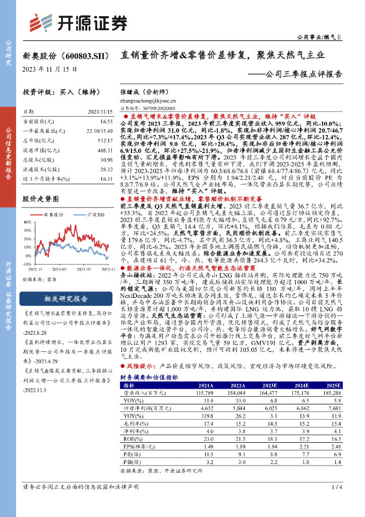 开源证券：新奥股份（600803）-公司三季报点评报告：直销量价齐增&零售价差修复，聚焦天然气主业