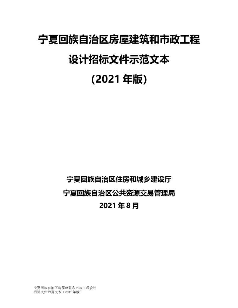 宁夏回族自治区房屋建筑和市政工程设计招标文件示范文本(2021年版）