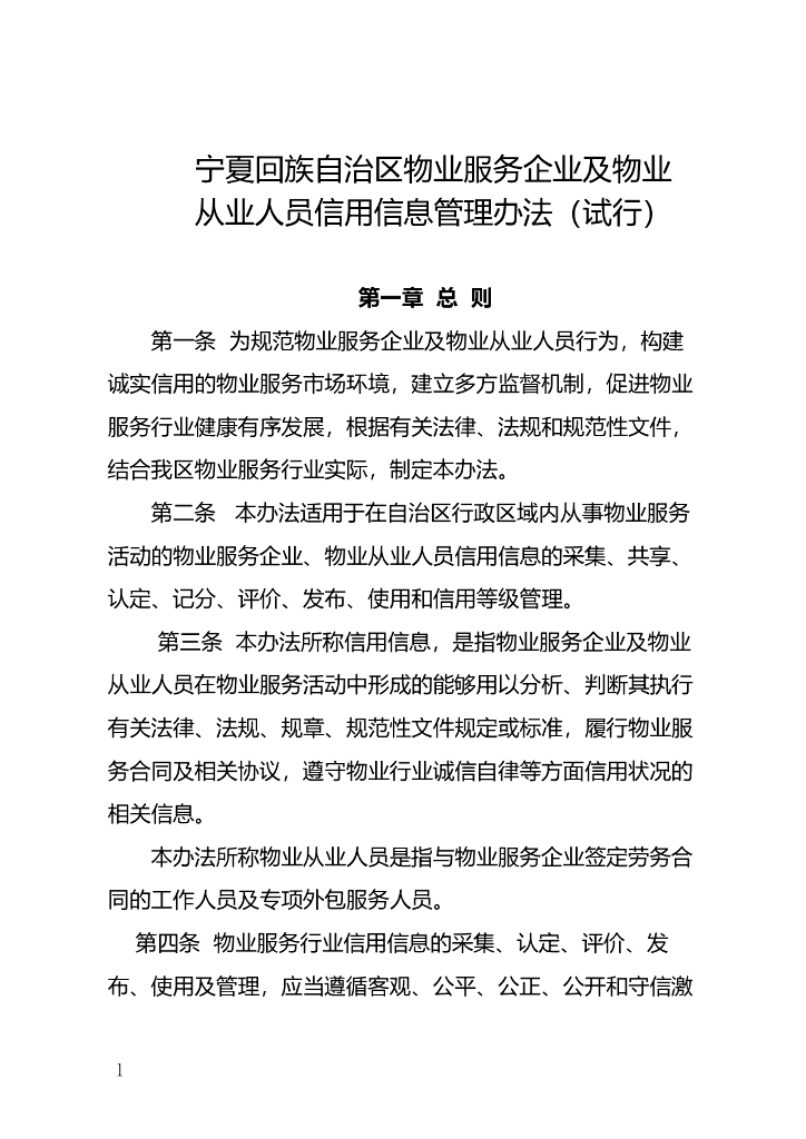 宁夏回族自治区物业服务企业及物业从业人员信用信息管理办法(试行）