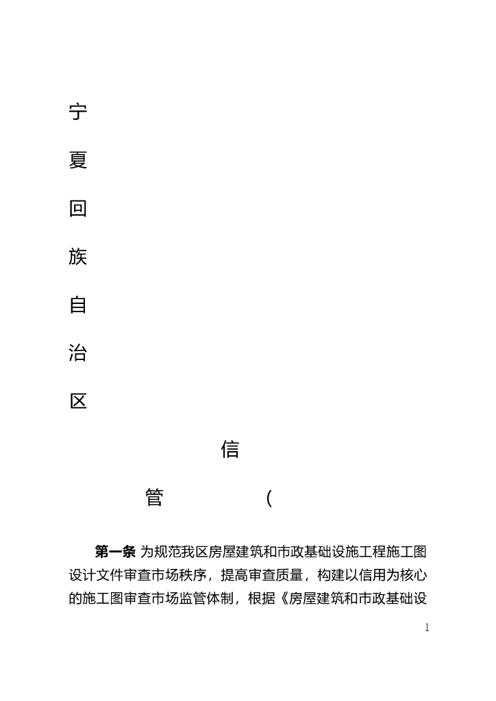 宁夏回族自治区房屋建筑和市政基础设施工程施工图审查机构和审查人员信用评价管理办法（试行）（征求意见稿）