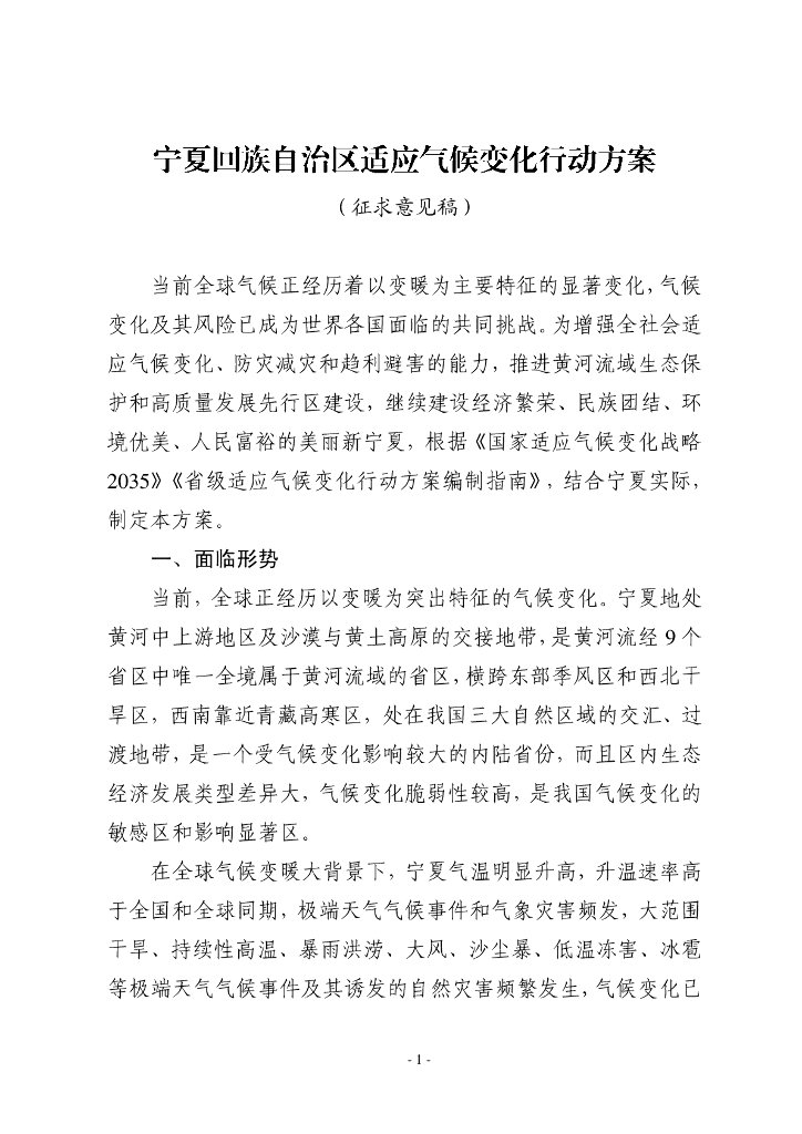 宁夏回族自治区适应气候变化行动方案（征求意见稿）