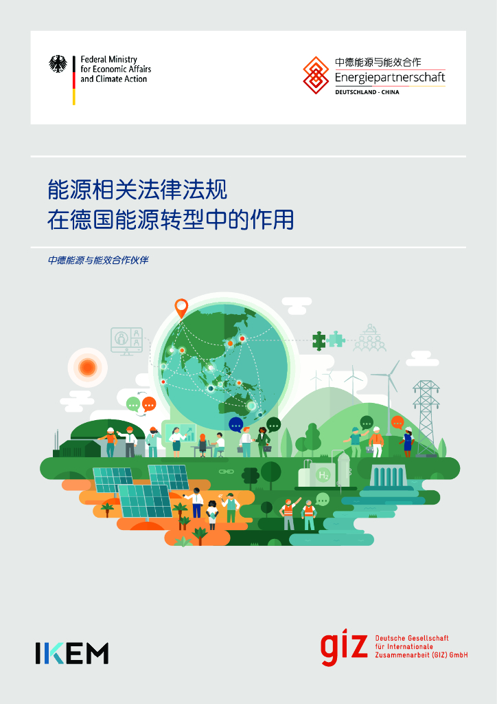 中德<em>能源</em>与能效合作：2023<em>能源</em>相关法律法规在德国<em>能源</em>转型中的作用报告 海报