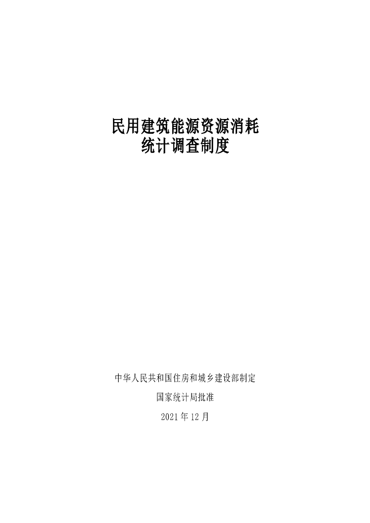 民用建筑能源资源消耗统计调查制度