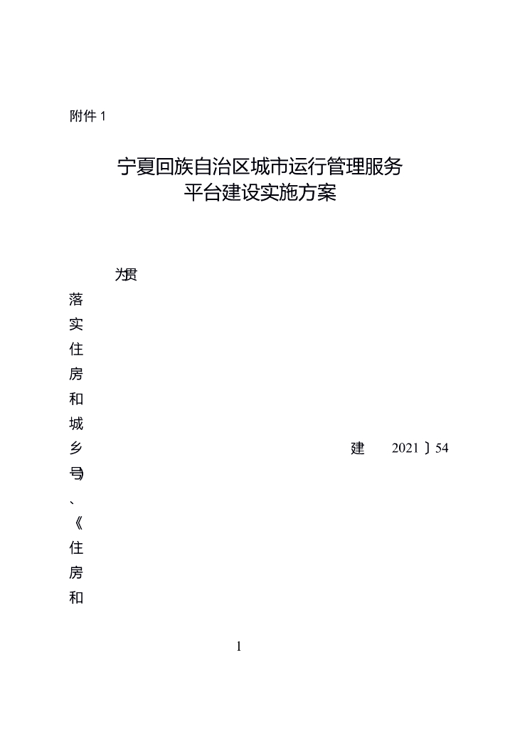 宁夏回族自治区城市运行管理服务平台建设实施方案