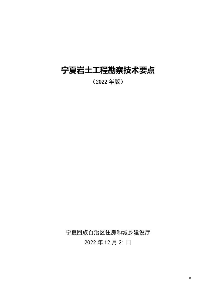 宁夏岩土工程勘察技术要点（2022版）