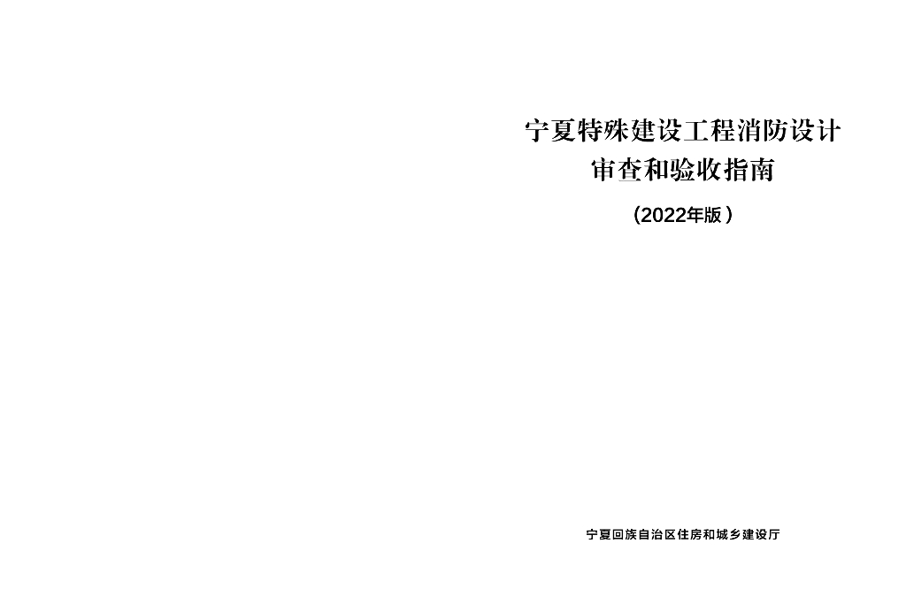 宁夏特殊建设工程消防设计审查和验收指南 （2022年版）
