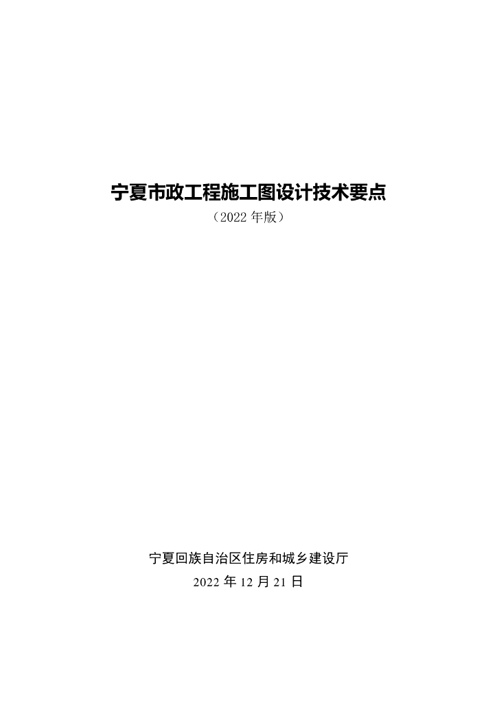 宁夏市政工程施工图设计技术要点（2022版）
