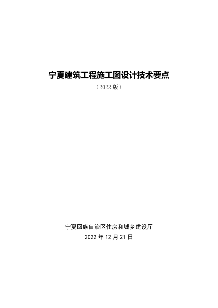 宁夏建筑工程施工图设计技术要点（2022版）