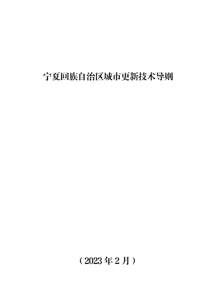 宁夏回族自治区城市更新技术导则 
