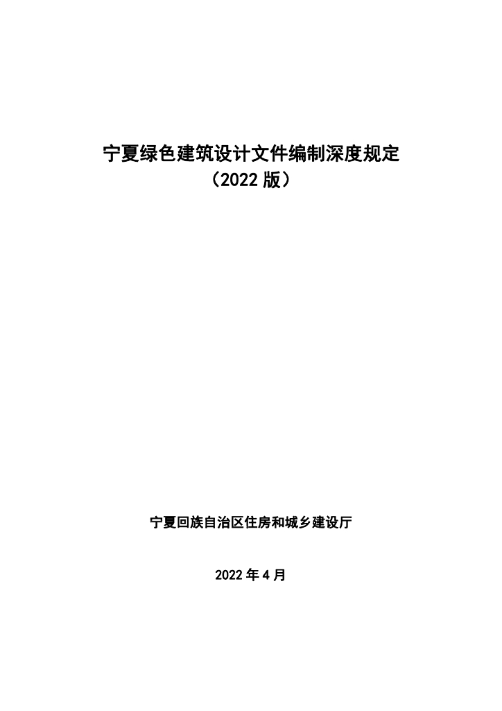 宁夏绿色建筑设计文件编制深度规定（2022版）