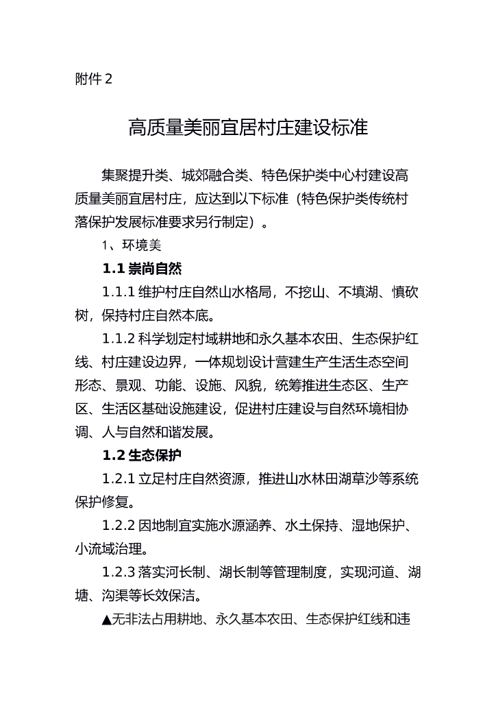 高质量美丽宜居村庄建设标准