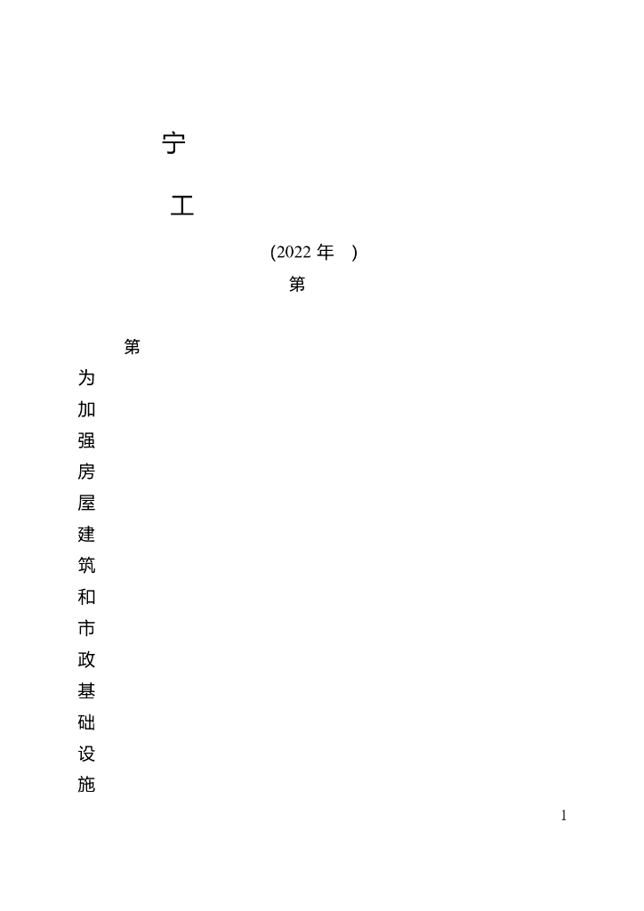 宁夏回族自治区房屋建筑和市政基础设施工程施工图设计文件审查管理实施细则(2022年修订)
