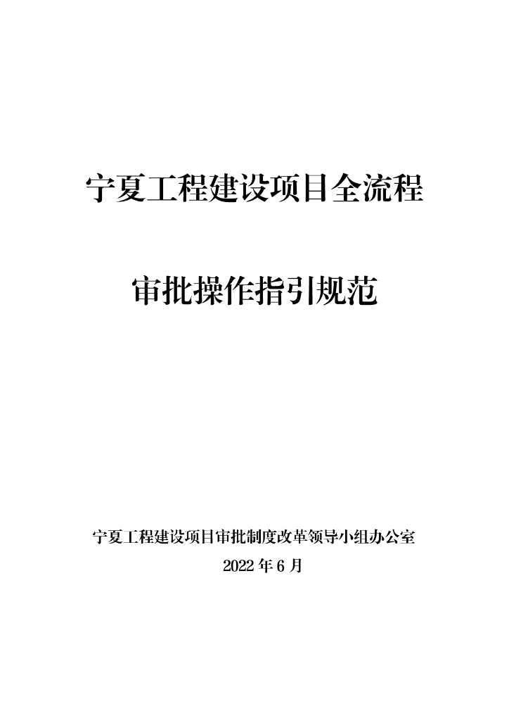 宁夏工程建设项目全流程审批操作指引规范