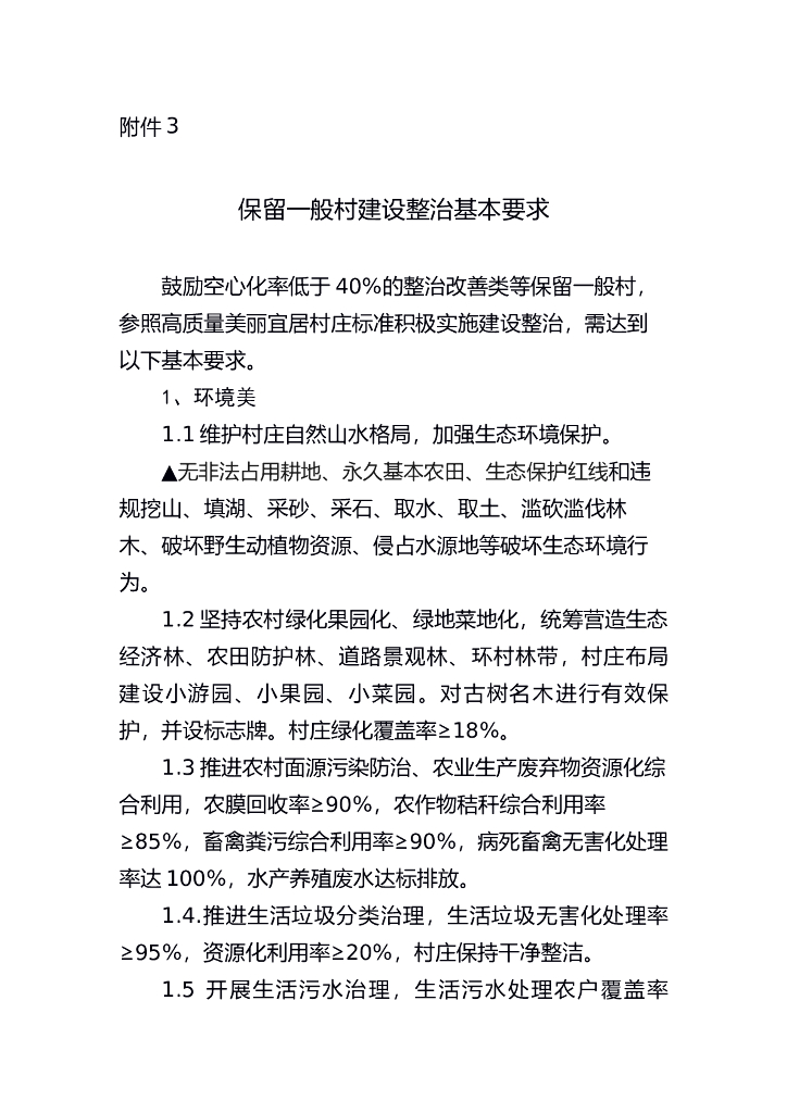 保留一般村建设整治基本要求