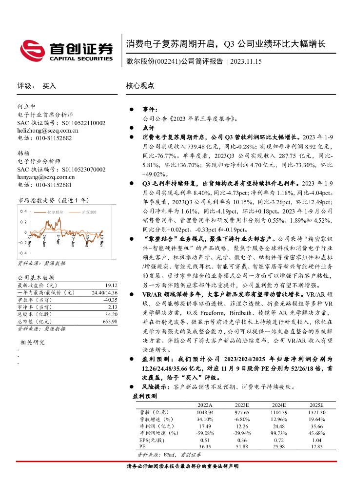 首创证券：歌尔股份（002241）-公司简评报告：消费电子复苏周期开启，Q3公司业绩环比大幅增长