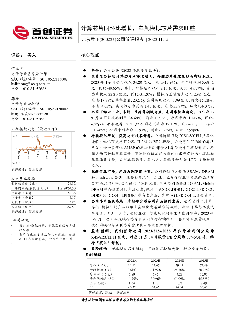 首创证券：北京君正（300223）-公司简评报告：计算芯片同环比增长，车规模拟芯片需求旺盛