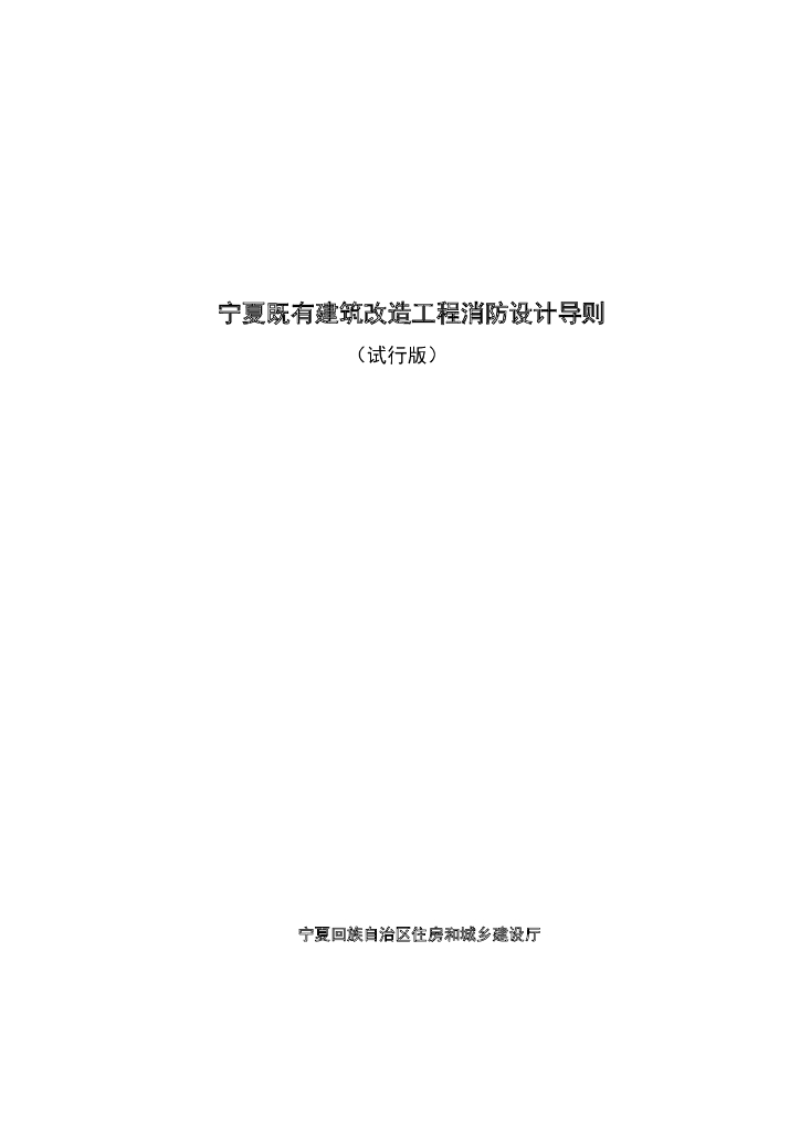 宁夏既有建筑改造工程消防设计导则