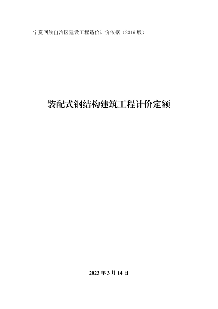 宁夏回族自治区建设工程造价计价依据（2019 版）装配式钢结构建筑工程计价定额