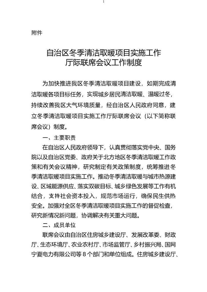 自治区冬季清洁取暖项目实施工作厅际联席会议工作制度