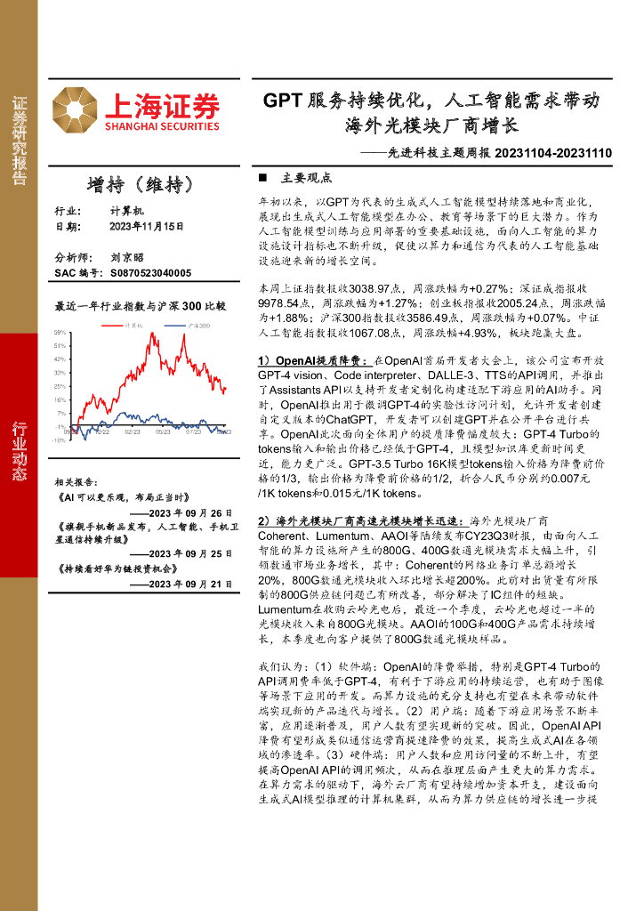 上海证券：先进科技主题周报：GPT服务持续优化，<em>人工智能</em>需求带动海外光模块厂商增长 海报