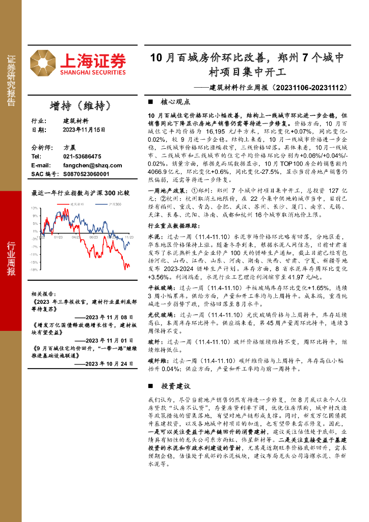上海证券：建筑材料行业周报：10月百城房价环比改善，郑州7个城中村项目集中开工