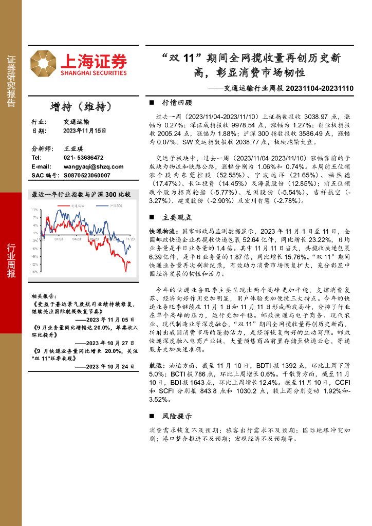 上海证券:交通运输行业周报:“双11”期间全网揽收量再创历史新高,彰显消费市场韧性