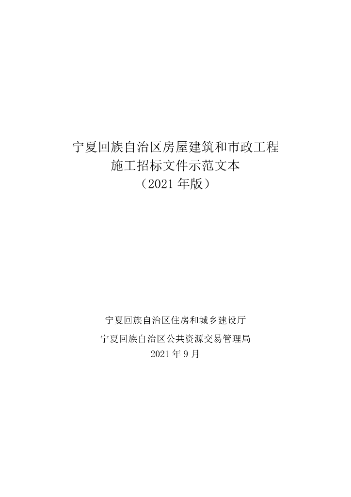 宁夏回族自治区房屋建筑和市政工程施工招标文件示范文本(2021年版)