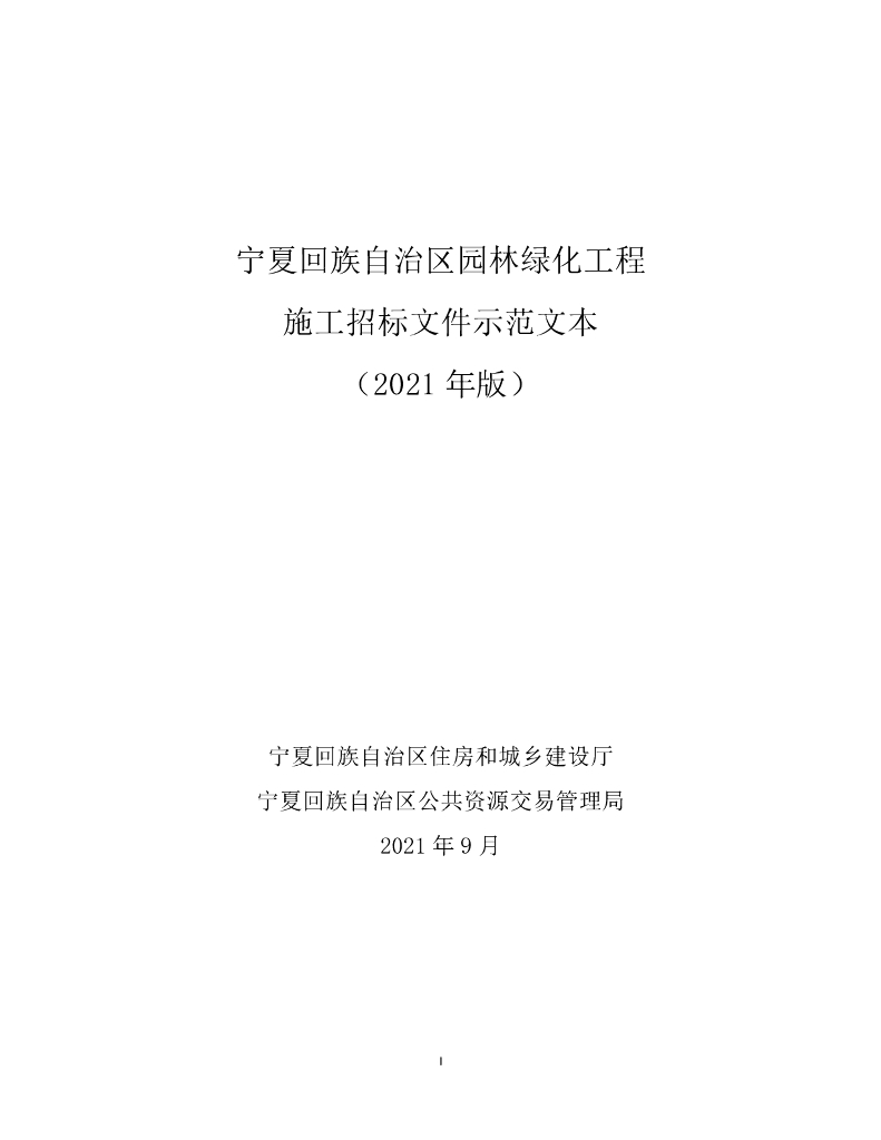 宁夏回族自治区园林绿化工程施工招标文件示范文本（2021年版）
