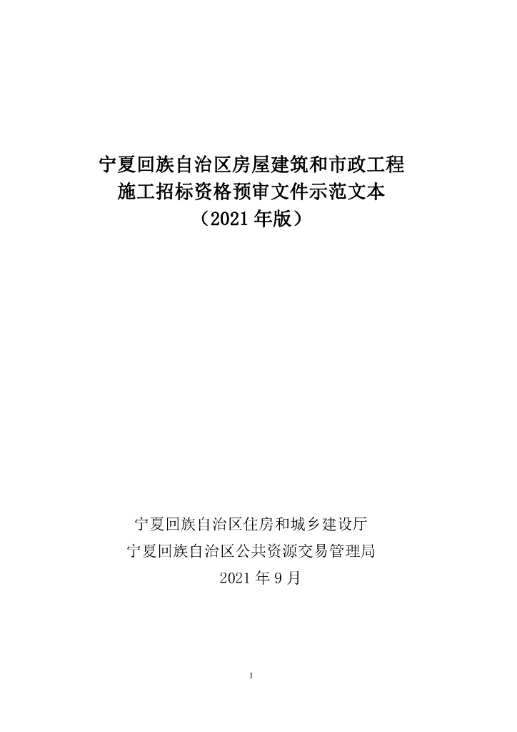 宁夏回族自治区房屋建筑和市政工程施工招标资格预审文件示范文本（2021年版）