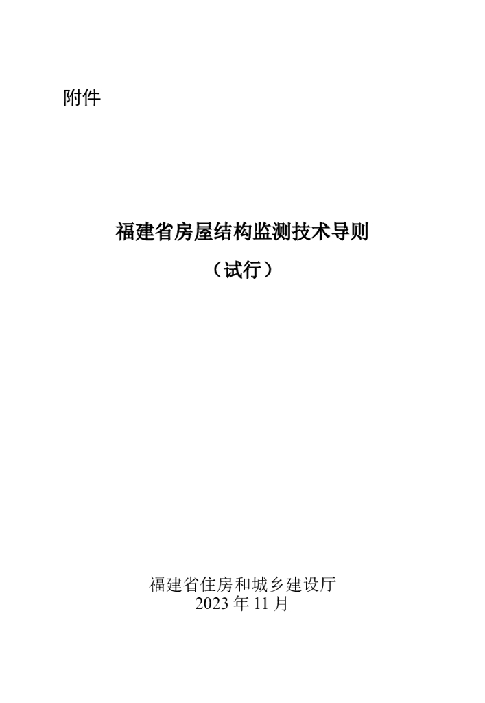 福建省房屋结构安全监测技术导则(试行) 