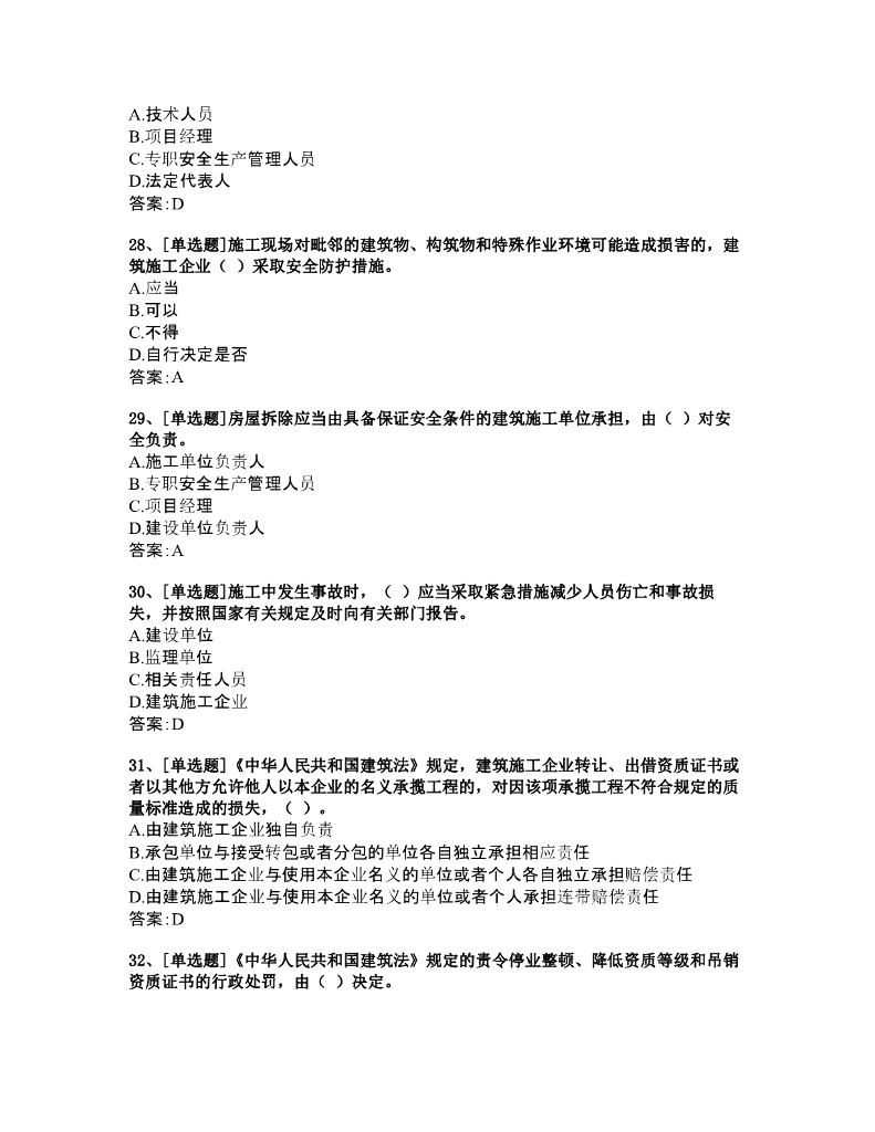 浙江省建筑施工企业主要负责人安全生产知识题库_第6页