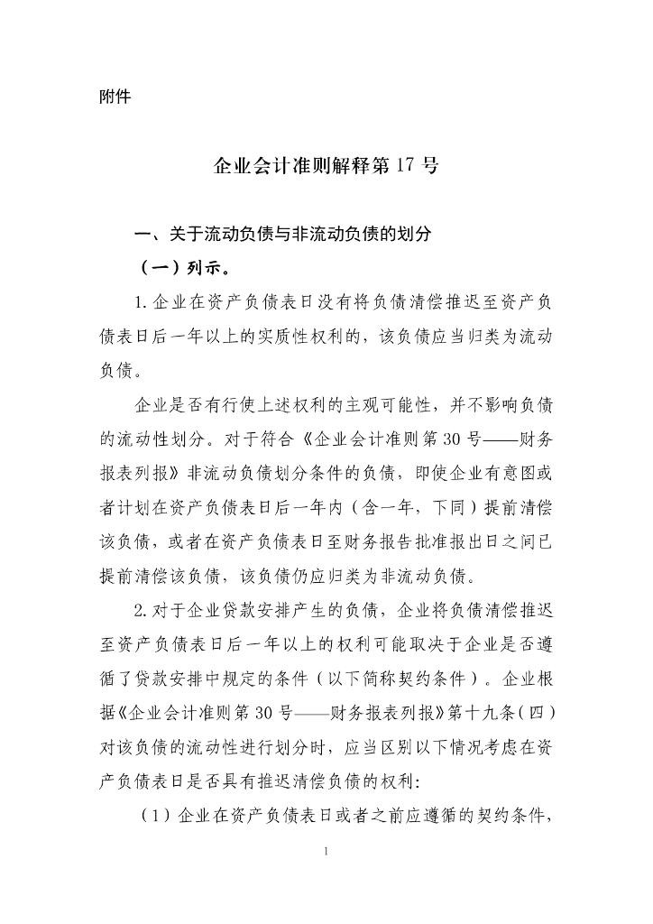 企业会计准则解释第17号