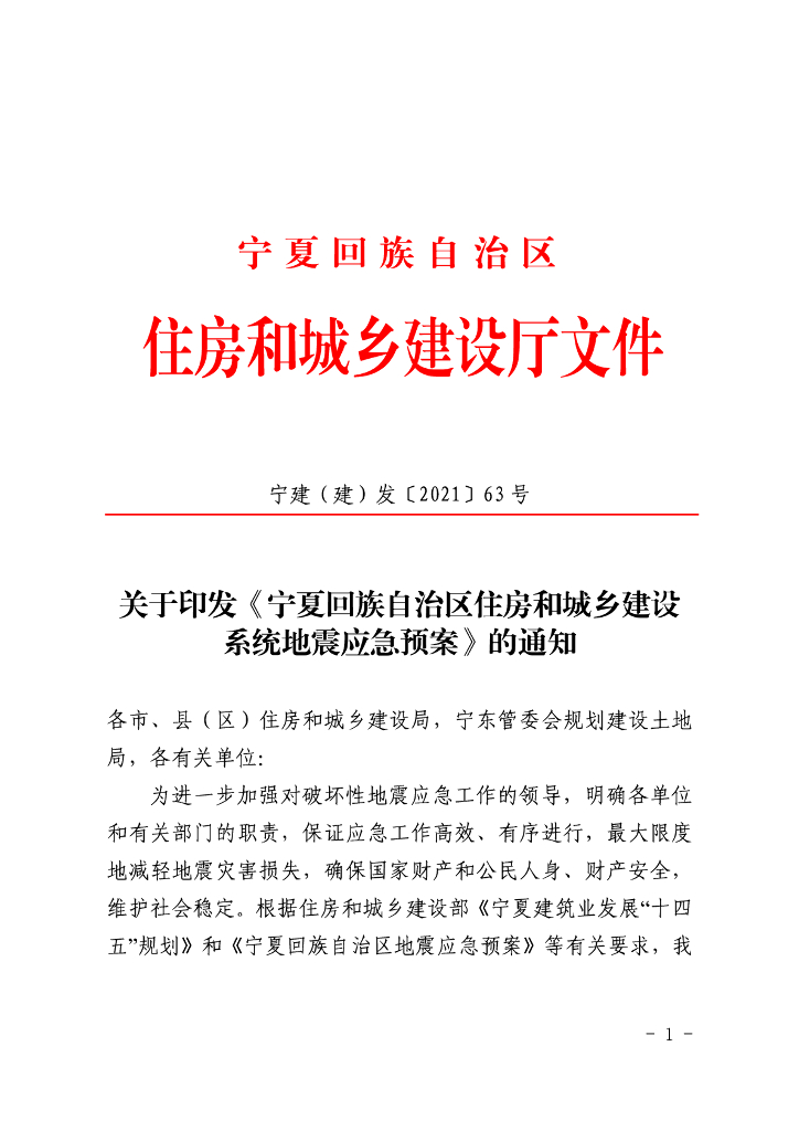 宁夏回族自治区住房和城乡建设系统地震应急预案